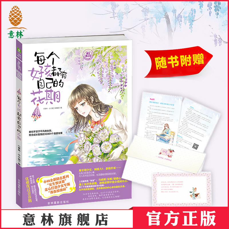 意林官方直营店  意林小小姐 每个女孩都有自己的花期 随书附赠 女生励志阅读倡导书+花期信笺 淑女励志馆女生悦读慧002