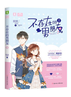 意林官方直营店 意林 不存在的男朋友2 美少年系列 默默安然 少女青春纯爱奇幻轻悬疑校园小说
