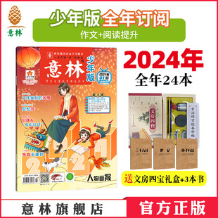 意林杂志社 12月全年24本半年订阅2025年跨年小升初中小学课外阅读励志开阔眼界作文提高阅读理解 订阅2024年1 意林官方意林少年版