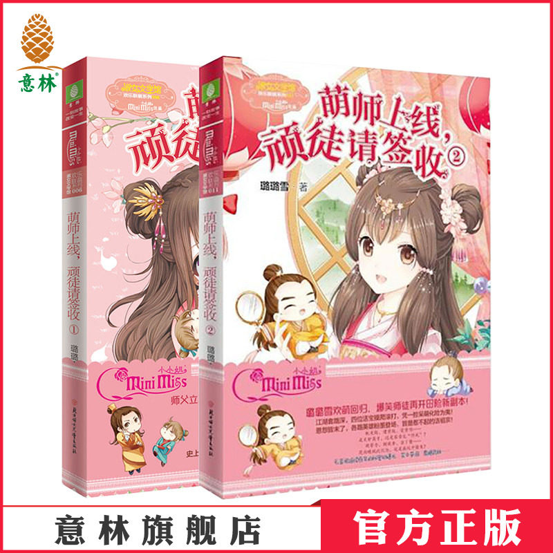 [意林官方]意林小小姐 萌师上线 顽徒请签收1+2 共2本套装 爆笑上市 淑女文学馆 欢乐联萌系列 青春文学小说  意林官方直营店
