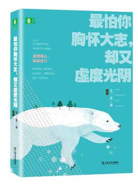 意林官方直营店 意林 最怕你胸怀大志 却又虚度光阴 沈嘉柯原创作品集 青春温暖励志散文