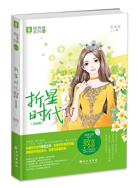 意林官方直营店 意林 折星时代4 完结篇 影筱语 轻文库 意林致青春系列 青春校园文学