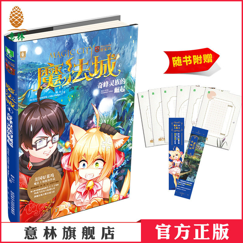 意林 魔法城4奇峰灵族的崛起 随书附赠 精美硬笔书法纸1套 魔法人物卡