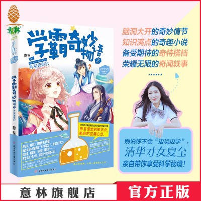 意林官网 学霸奇妙物语2外星侦查官 清华才女夏至作品 学霸学习秘籍 学习方法提高 意林小淑女文学馆 小小姐 官方正版图书