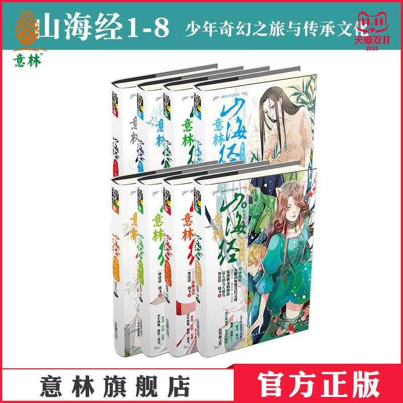 意林山海经全套8册励志玄幻小说