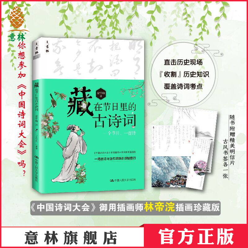 意林官方直营店 意林 藏在节日里的古诗词 随书附赠明信片 书签各一张 插画师林帝浣唯美彩插版 收割历史知识 覆盖诗词考点