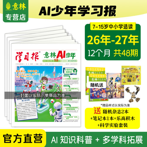 意林AI少年报纸跨年订阅