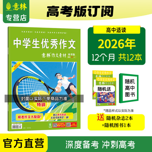意林官方高考版杂志订阅