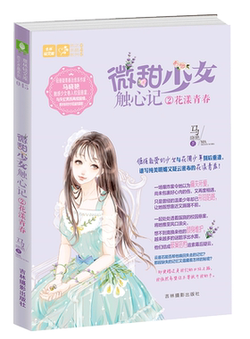 意林官方直营店 意林 微甜少女触心记2花漾青春 恋之水晶系列 少女青春 纯爱 轻悬疑 校园小说 纯美明媚
