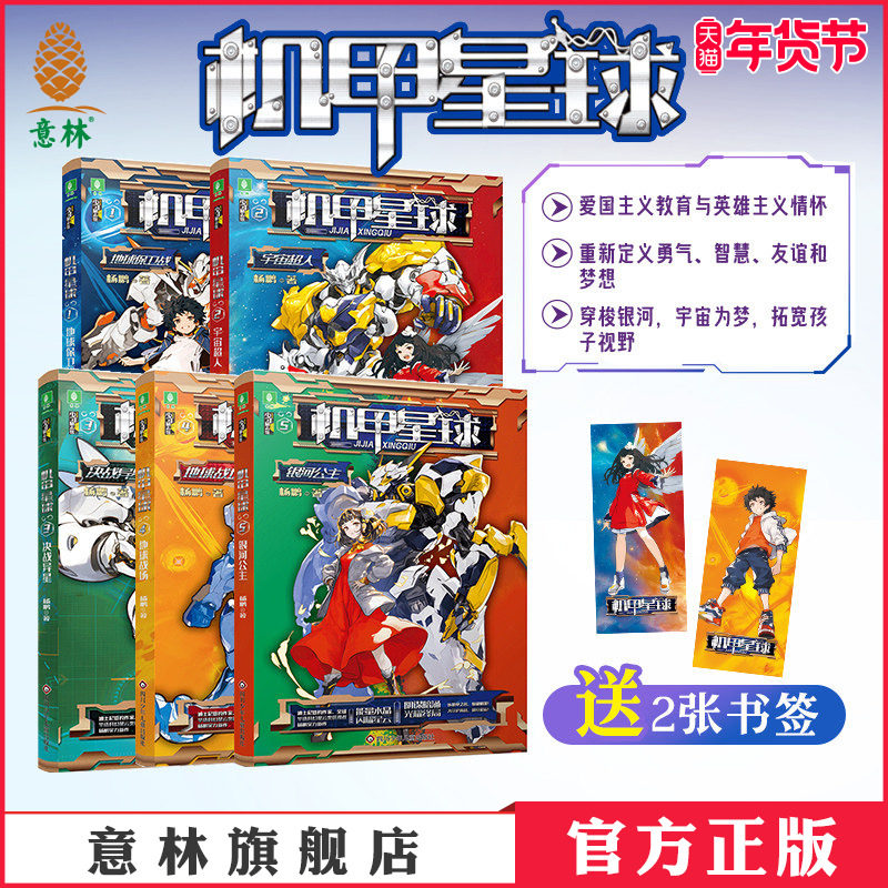 意林机甲星球新版1-5本全套 杨鹏 著 地球保卫战/宇宙超人/决战异星/地球战场/银河公主 儿童文学励志小说 课外阅读官方正版,书籍/杂志/报纸,自由组合套装,淘宝优惠券,粉丝福利购,淘宝优惠卷