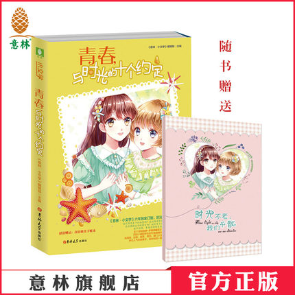 [意林图书] 赠送创意唯美手账本  意林小文学 青春 与时光的十个约定  意林官方直营店