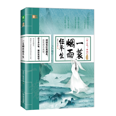 意林官方直营店 意林 一蓑烟雨任平生 向上吧诗词系列之咏史卷 随书赠送书签1枚 诗词文化 古代名家 意林国学