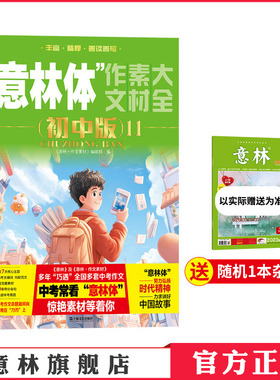 意林官方 意林体作文素材大全 初中版11/10/9/8/7/6-1 备战2026年中考 初中作文指导书 精彩素材 写作技巧 意林官方正版
