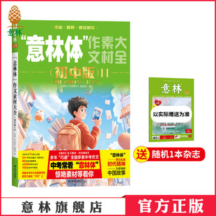 精彩素材 初中版 意林官方 初中作文指导书 写作技巧 备战2026年中考 意林官方正版 意林体作文素材大全