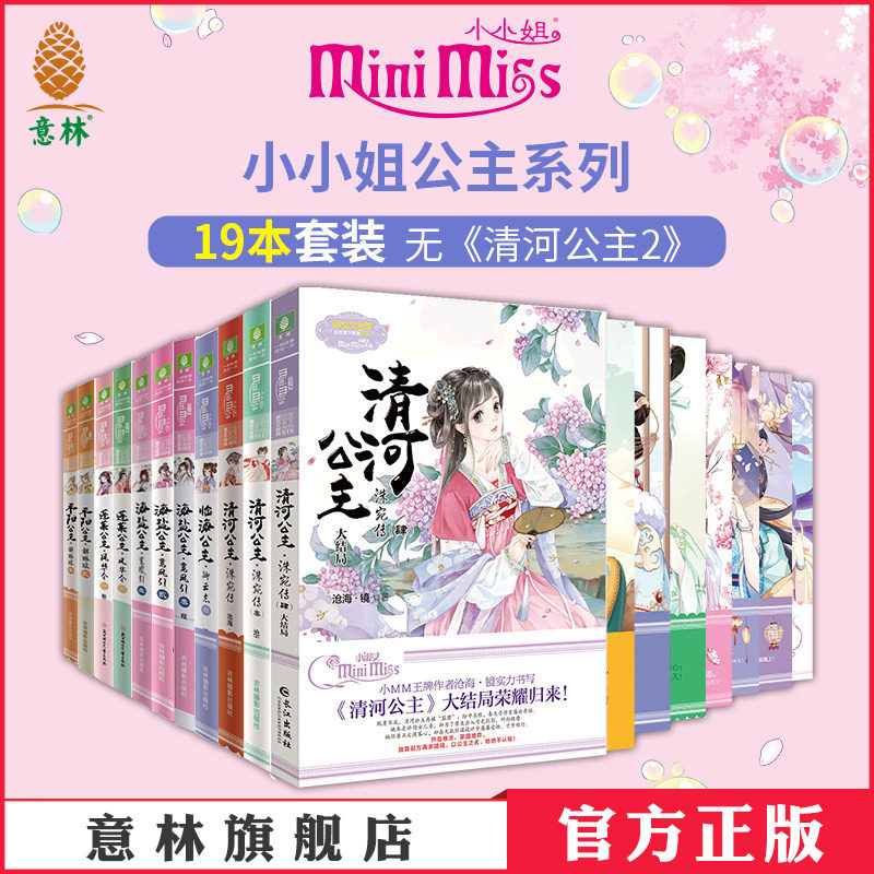 意林官网 公主系列全集19本 海盐/金城/临海/兰陵/蓬莱/平阳/清河/仙乐公主 意林小淑女小小姐淑女文学馆 意林正品
