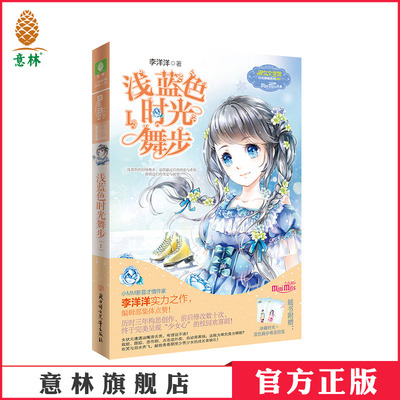 [意林官方]意林浅蓝色时光舞步1 意林小小姐 女生文学 青春小说 书籍  意林官方直营店