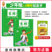 中小学生阅读写作 不负韶华让青春在此闪耀 校园读本 十五周年精品集15周年放弃容易可坚持一定很酷 意林官方少年版