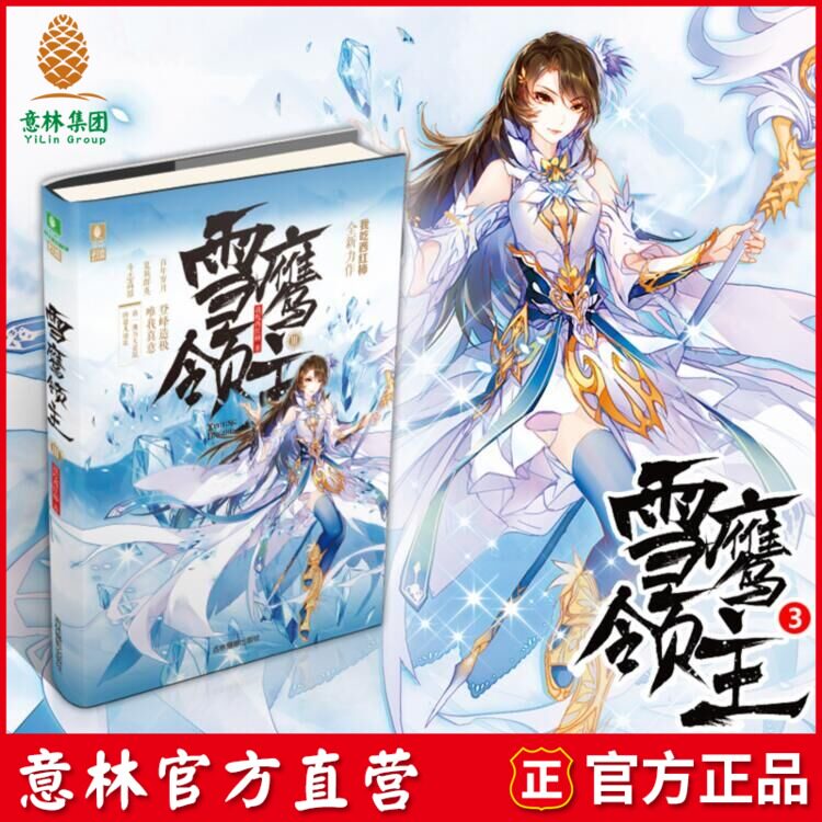 [意林图书]意林 雪鹰领主3 意林幻青春系列 我吃西红柿作品 青春励志