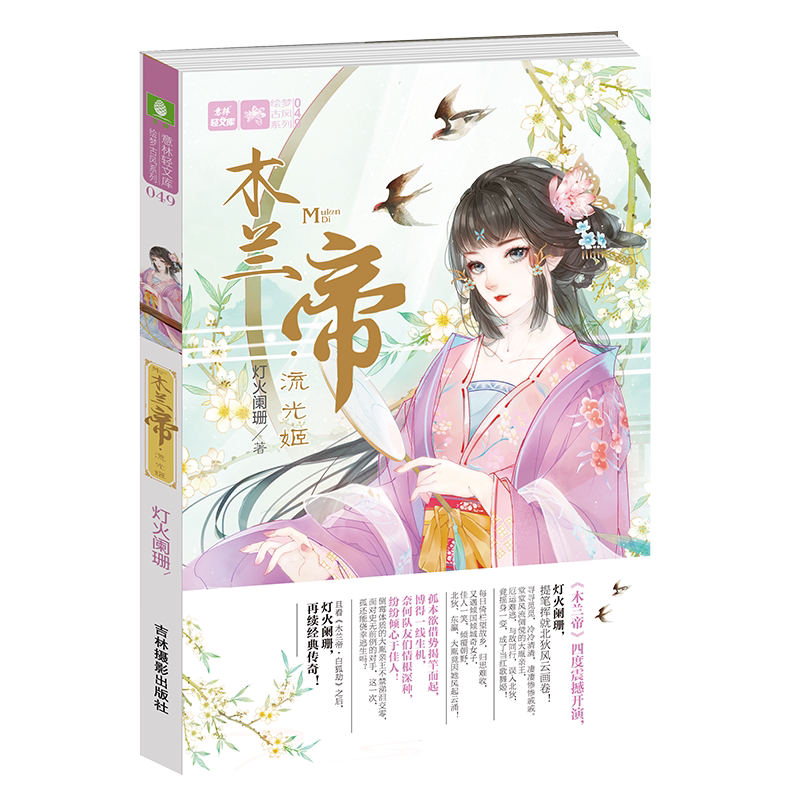意林官方直营店 意林 木兰帝流光姬 木兰帝四度震撼开演 灯火阑珊提笔挥就北狄风云画卷