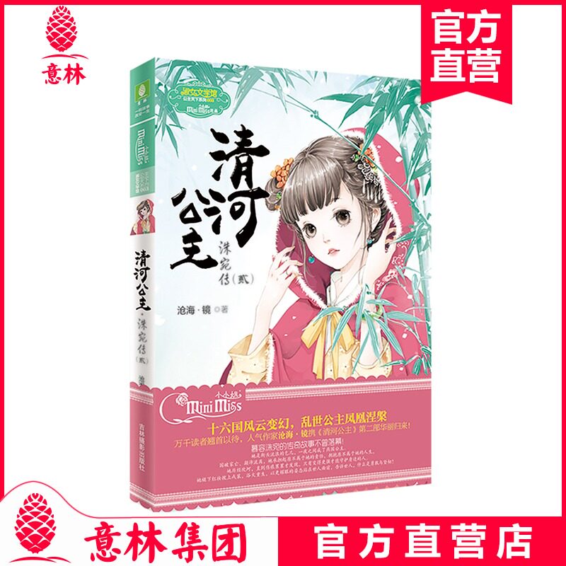 意林小小姐 清河公主2 洙宛传 公主天下系列 作家沧海镜