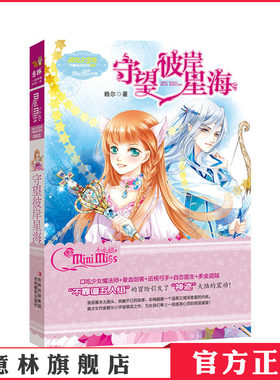 [意林官方]意林小小姐系列 守望彼岸星海  赖尔著 月舞流光系列  意林官方旗舰店