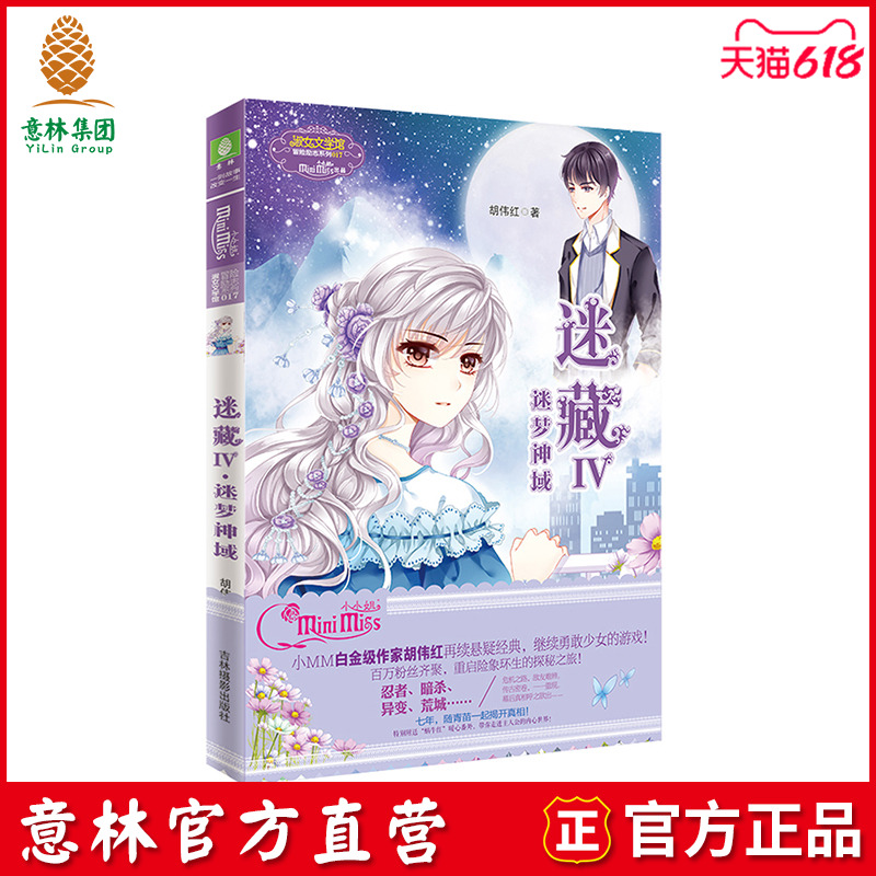 [意林官方] 意林小小姐 迷藏4迷梦神域  青春小说 悬疑经典 冒险励志系列  意林官方直营店|ruв категории книги/журнал/газета, роман, молодежь роман - от Buy2taobao.com для оказания профессиональной услуги покупки агента Taobao