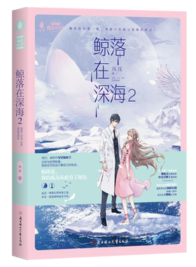 意林官方直营店 意林 鲸落在深海2 微甜小时代 少女青春纯爱甜蜜言情温暖催泪 天才症教授发来教程式恋爱攻势