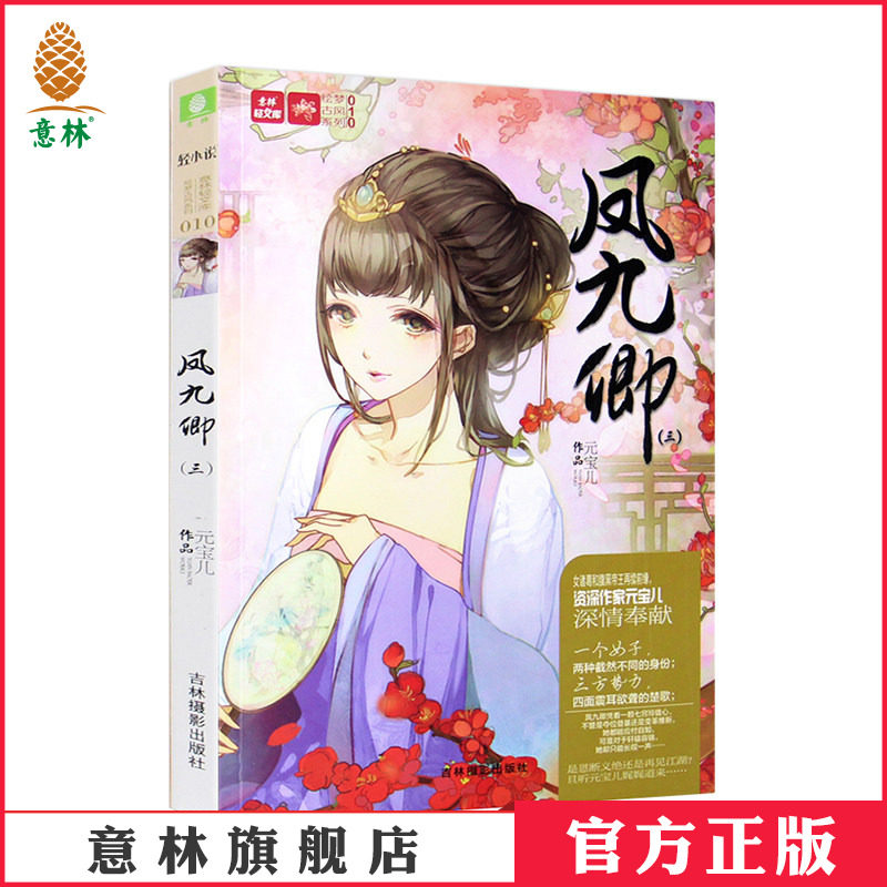 [意林图书]意林 轻文库 绘梦古风系列 凤九卿3 古风 成长 励志 元宝儿  意林官方直营店