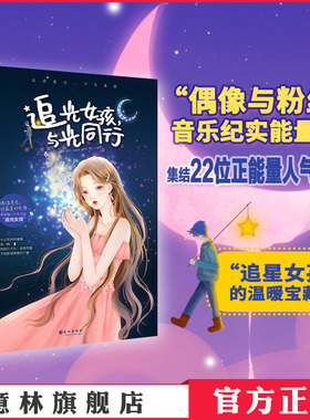 意林官网 追光女孩与光同行 揭秘偶像与粉丝青春纪事正版