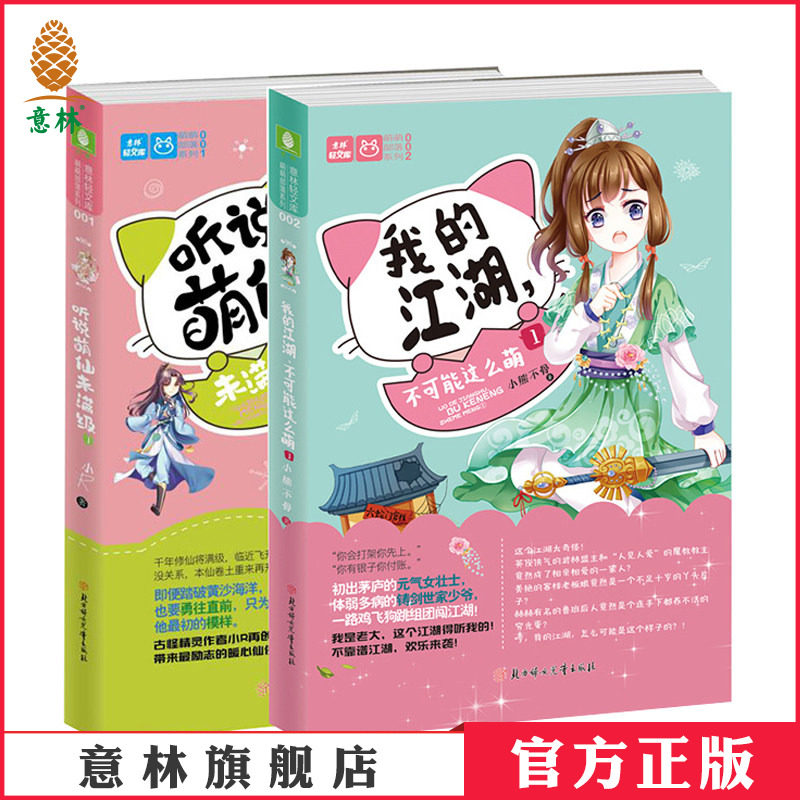 [官方]意林 听说萌仙未满级1+我的江湖 不可能这么萌1 意林轻文库 欢萌古风系列小说 萌萌部落 爆笑出击 青春文学 套装共2本