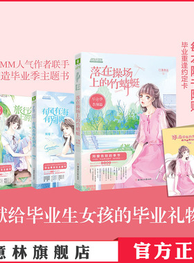 意林官方直营店 意林小小姐 毕业季 告别篇+云舒篇+雨落篇 3本套装 随书赠礼 毕业季主题书 简蔓 青春