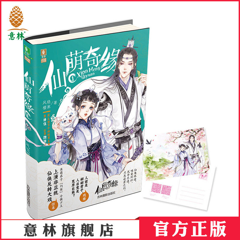 意林官方直营店  意林 仙萌奇缘1 随书附赠趣味有声告白卡 意林幻青春系列 非正统仙侠反转大戏 剑宗囧事爆笑来袭 青春校园小说图片
