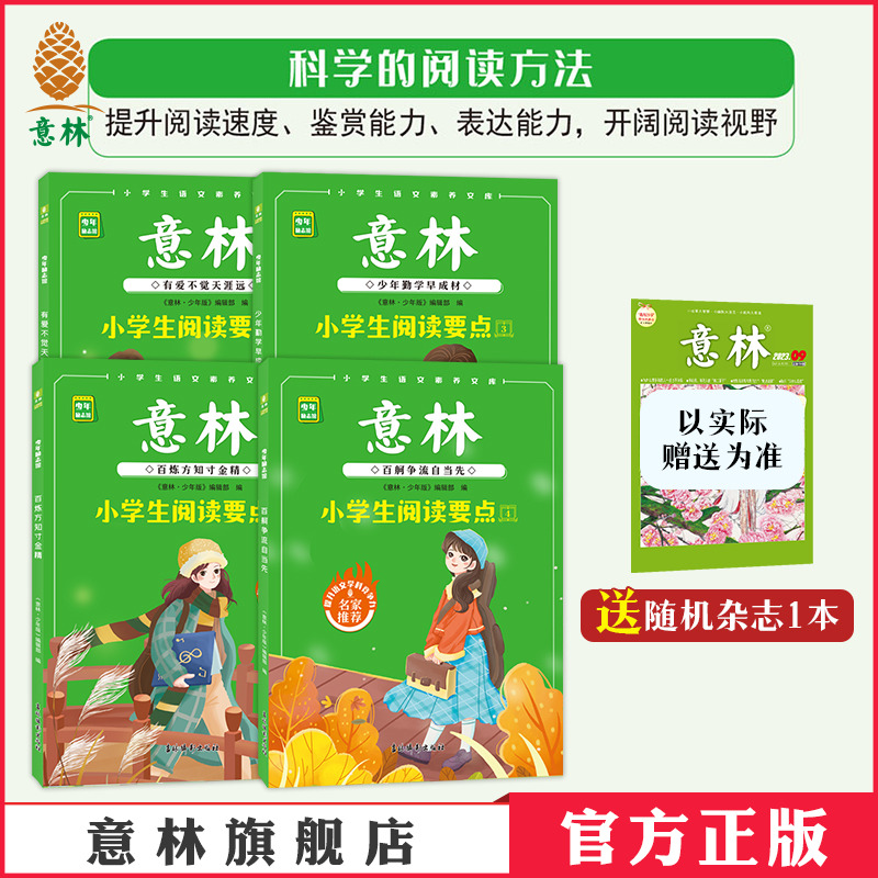 意林官方 小学生阅读要点 百舸争流自当先/百练方知寸金精/少年勤学早成材/有爱不觉天涯远 开阔阅读视野提升表达能力 官方正版 - 封面