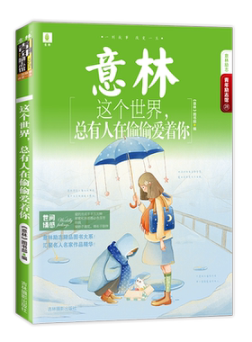 意林官方直营店 意林 这个世界总有人在偷偷爱着你 青年励志馆 青春美文 青春成长故事 励志经典 名人名家作品选摘
