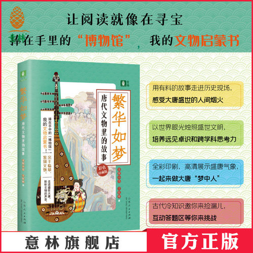 意林繁华如梦唐代文物里的故事