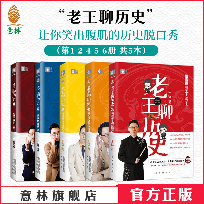 意林官方意林老王聊历史12456 全系列 共5本 王磊奇葩说辩手 搞笑历史 人气历史老师 历史脱口秀段子 意林官方正版