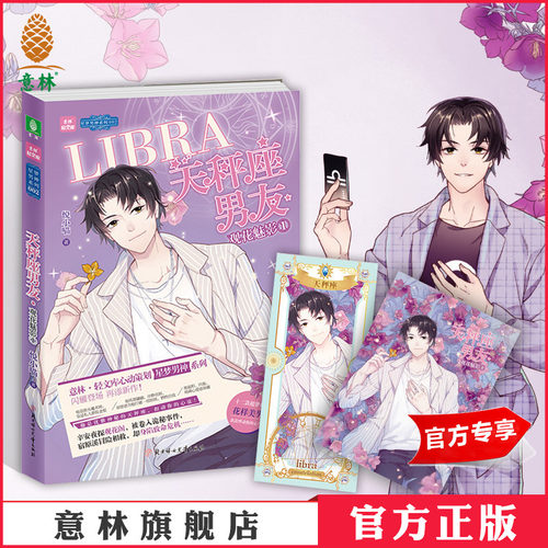 [意林图书] 意林 天秤座男友 观花魅影1 随书附赠 珍藏版十二星梦男神卡之天秤座1张