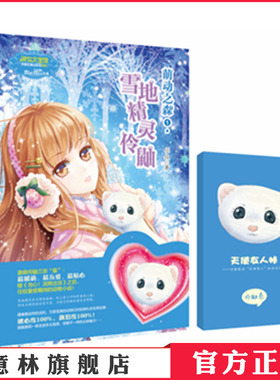 [意林官方]意林小小姐 雪地精灵伶鼬  天使在身边系列 萌萌上市  意林官方直营店