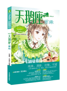 意林官方直营店 意林小小姐 天鹅座 茵绿 新年新绿小MM为女生量身定做的漫画书天鹅座新番上市 淑女漫绘馆 青春校园女生文学