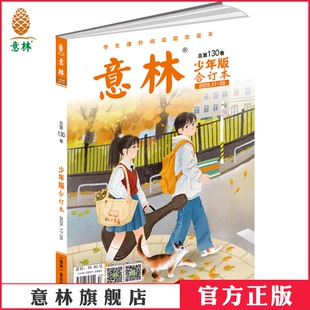 2025年17 20期合订 意林官方正版 意林少年版 助力写作阅读 合订本130卷 13岁课外阅读励志读本 意林官方 中小学生7