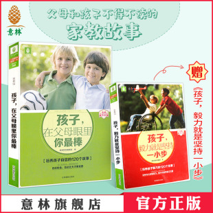 在父母眼里你最棒 赠 意林文库 意林 励志 意林家教馆 孩子 2本套装 意林官方直营店 毅力就是坚持一小步