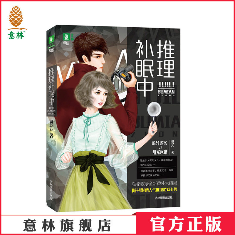 意林官方直营店 意林 推理补眠中 随书赠送 谁是凶手推理卡牌 意林悬爱系列 悬爱才女翼苏 悬疑推理爱情小说 青春文学小说