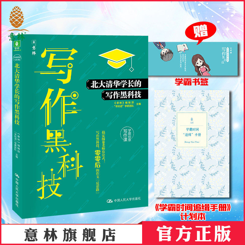 意林官方直营店 北大清华学长的写作黑科技 清北学长学姐超强集结  作文高分有技巧 随书赠送书签 计划本