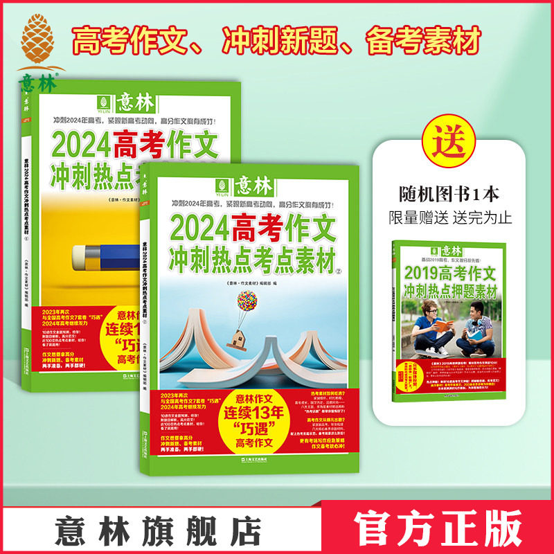 意林官方  2024年高考作文冲刺热点考点素材1+2 备战2025年 高考作文指导书 冲刺提分 轻松玩转考场作文 高中作文意林官方正版