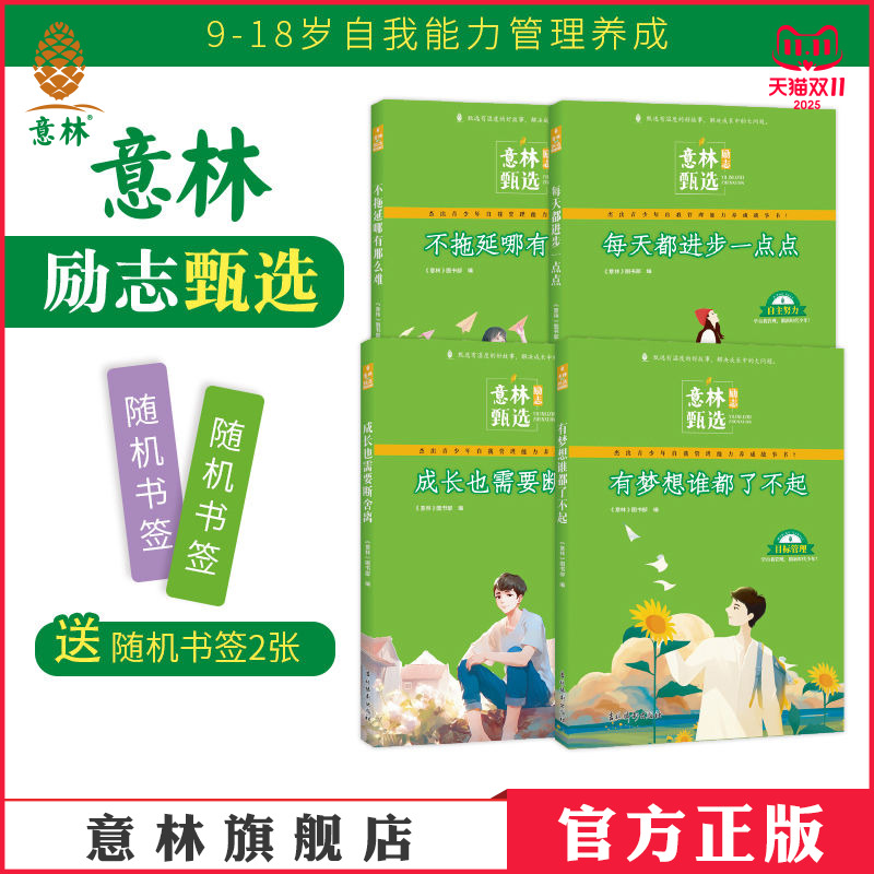 意林励志甄选自我能力管理养成