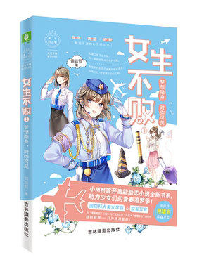 意林官方直营店 意林小小姐 女生不败1梦想隐身对你可见 随书赠送女生梦想助力卡1张 为女孩量身定做的梦想写真集 女生不败系列