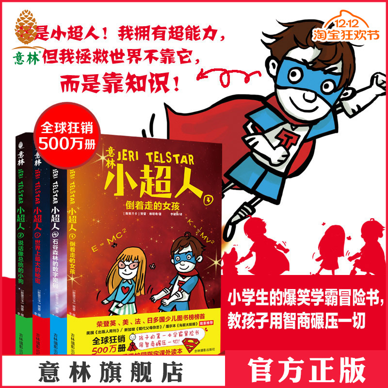[意林图书] 意林小超人 4本套装 儿童读物 冒险励志小说 儿童教育 幽默 科普 故事书  意林官方直营店