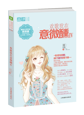 意林官方直营店 意林 欢歌犹在意微醺4 意林轻文库 恋之水晶系列 柔美系暖伤青春掌门人 雨微醺 打造欢歌系列第四部