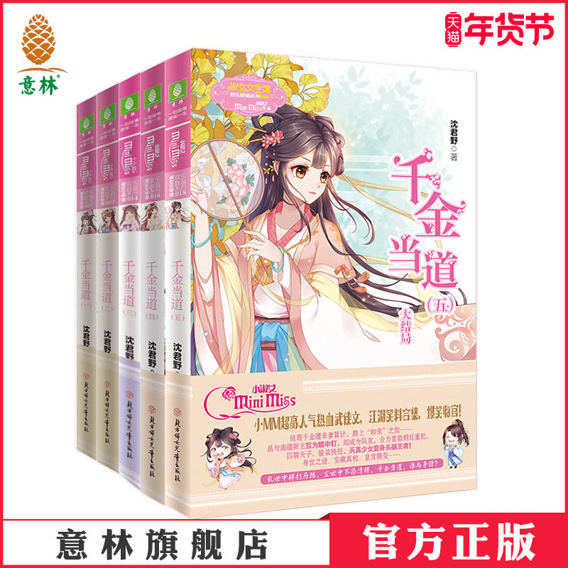 意林官网 意林小小姐 千金当道1-5 5本套装 欢乐联萌系列 沈君野 小MM萌系武侠风云再起 淑女文学馆,书籍/杂志/报纸,期刊杂志,淘宝优惠券,粉丝福利购,淘宝优惠卷
