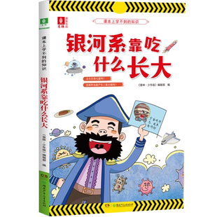 意林官网 银河系靠吃什么长大 课本上学不到的知识系列 少儿科普 探索生命 宇宙天文 热爱科学 趣味知识 意林官方正版